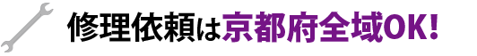 修理依頼は京都府全域OK!