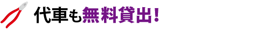 代車も無料貸出!